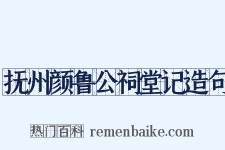 抚州颜鲁公祠堂记造句是什么意思的图片
